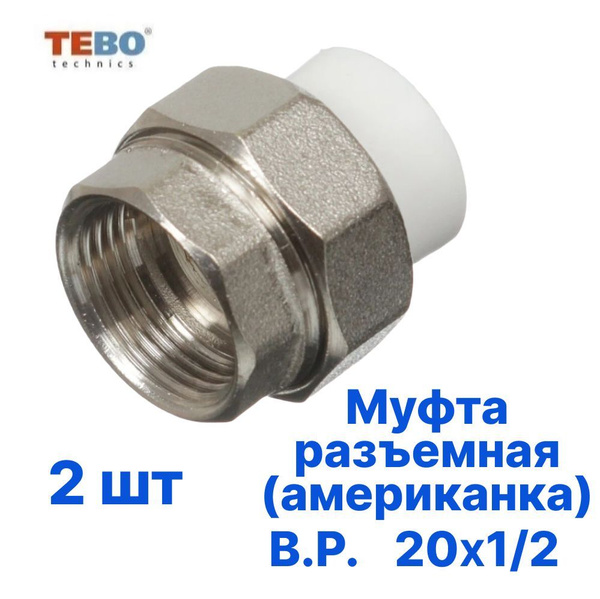 Муфта 20х1/2" разъемная (американка), внутренняя резьба, комплект 2 шт ...