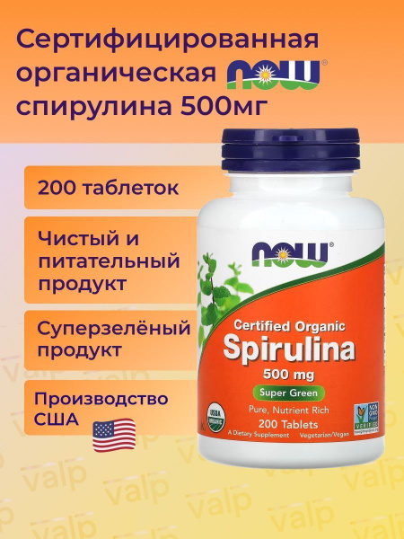NOW Foods, сертифицированная органическая спирулина, 500 мг, 200 ...