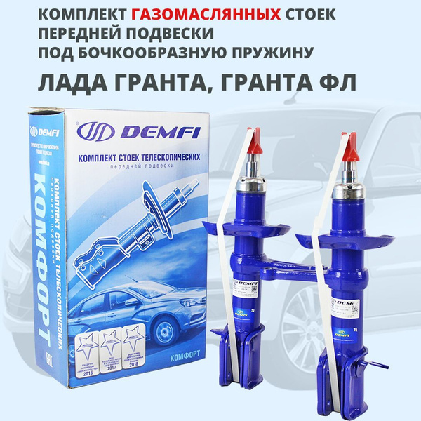 Передние стойки под бочкообразную пружину Лада Гранта, Гранта FL Demfi ...