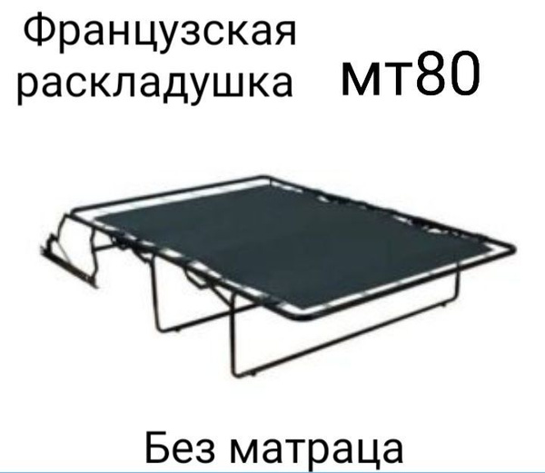 Кушетка мт, механизм Французская раскладушка, 80х62х22 см - купить по ...