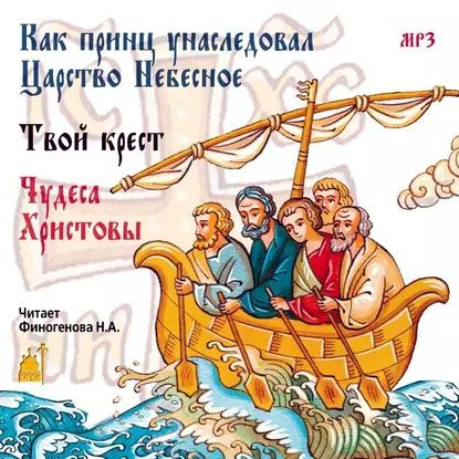 Как принц унаследовал царство небесное. Сборник | Электронная ...