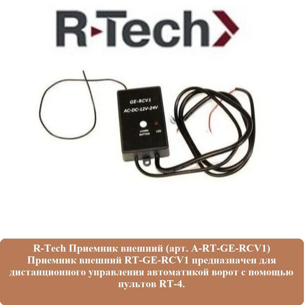 Приемник внешний R-Tech (арт. А-RT-GE-RCV1) - купить с доставкой по ...