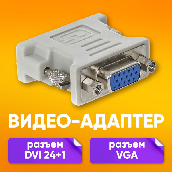 Кабель DVI ABs VGA F - DVI (24+1) M - купить по низкой цене в интернет ...