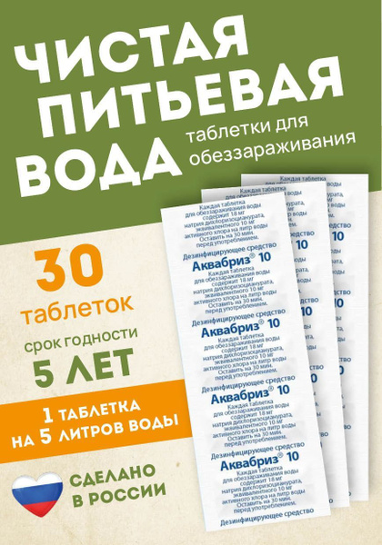 Дезинфицирующие таблетки для питьевой воды 10мг-30шт - купить с ...