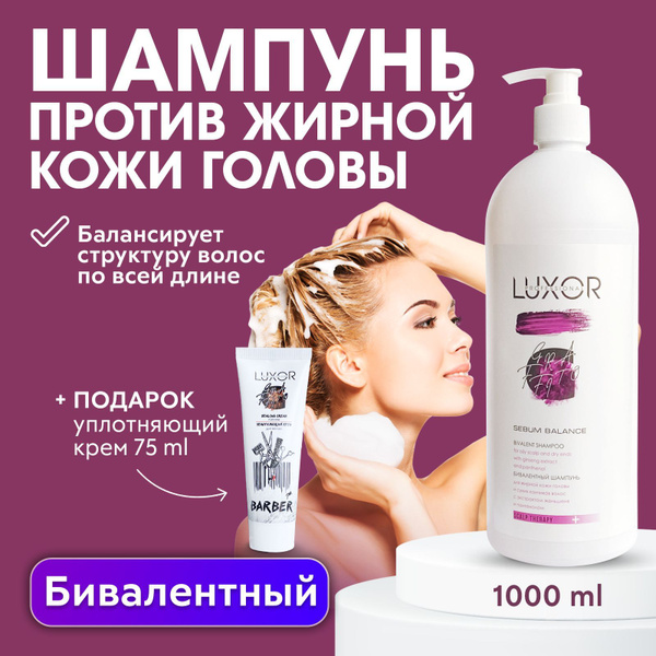 LUXOR PROFESSIONAL / Шампунь для жирной кожи головы и сухих кончиков ...