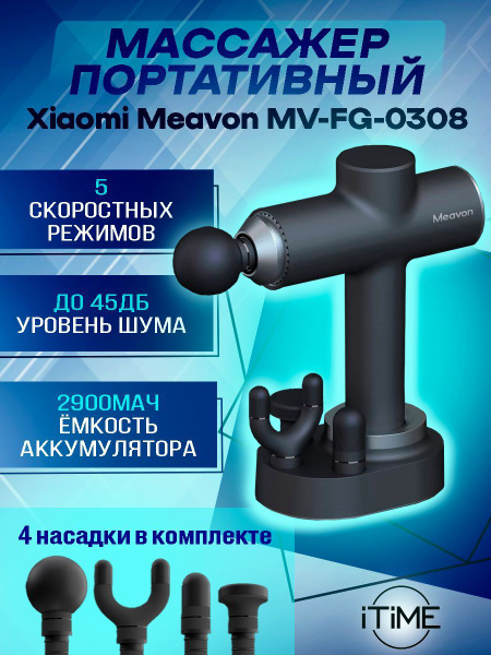 Перкуссионный массажер пистолет с зарядной станицей Xiaomi Meavon MV-FG ...