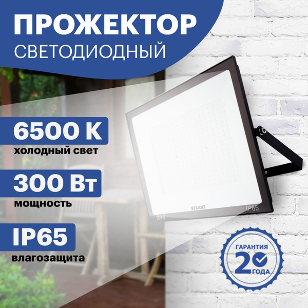 Прожектор REXANT, LED 300 w 24000 Лм 6500 К - купить по низким ценам в ...
