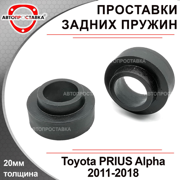 Проставки задних пружин 20мм для Toyota Prius Alpha (XW40) 2011-2018 ...
