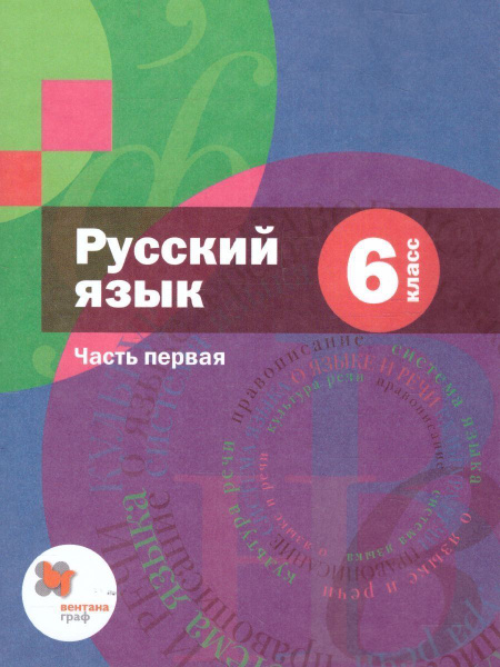 Русский язык. 6 класс. Учебник. В 2-х частях. Часть 1. Шмелев А. Д ...