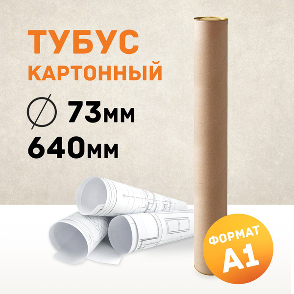 Картонный тубус А1 для бумаги, рисунков, ватмана, чертежей, хрупких ...