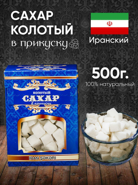 Сахар кусковой колотый Иранский 500г восточные сладости - купить с ...