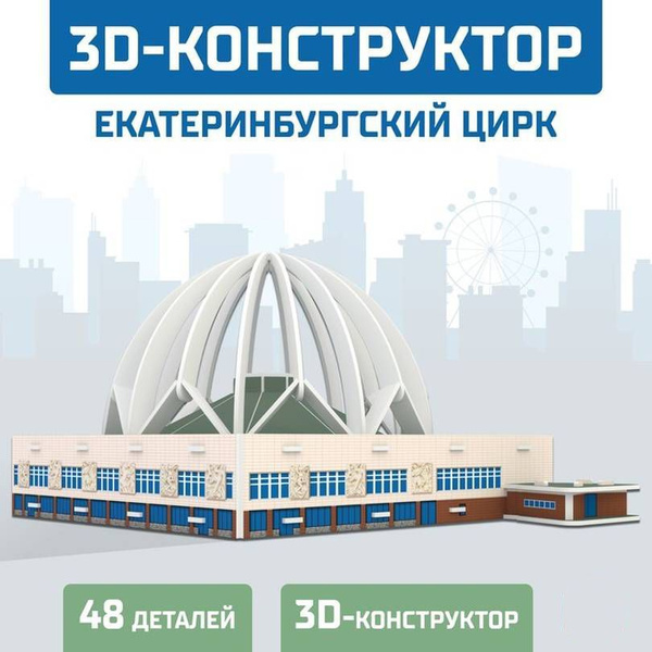 Конструктор картонный Unicon - Екатеринбургский Цирк 3D модель, 53 ...