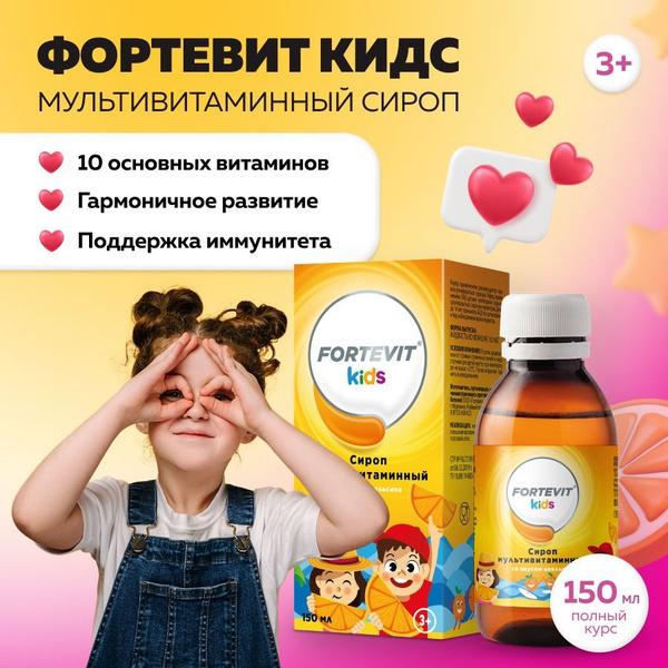 Витамины для детей от 3 лет Fortevit Kids Детские мультивитамины ...