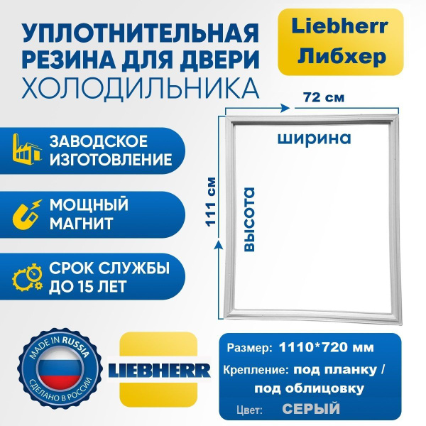 Уплотнитель для холодильника Liebherr СN es 50560 х.к. 1110*720 мм ...