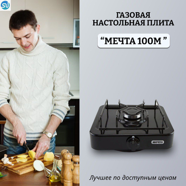 МЕЧТА Газовая настольная плита 100М Газовая, черный - купить с ...