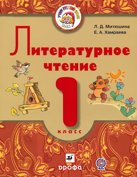 Л. Д. Митюшина, Е. А. Хамраева. Литературное чтение. 1 класс. Учебник ...