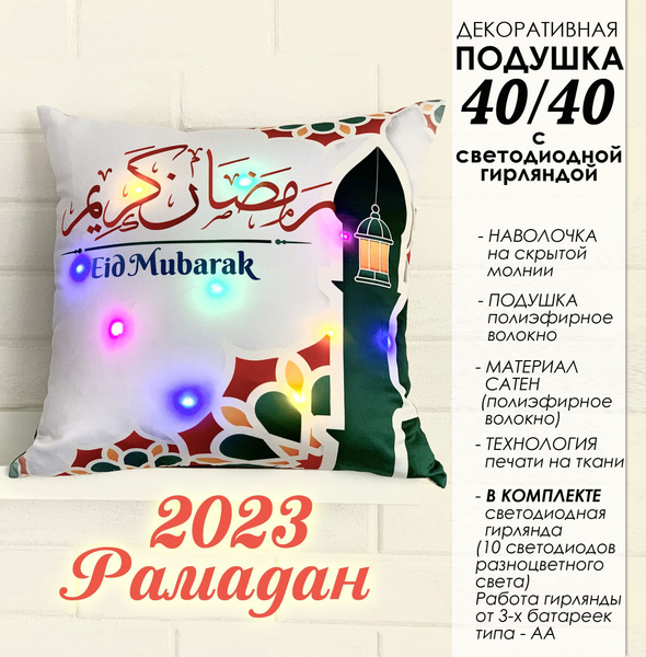 Декоративная ПОДУШКА "Ислам", подарок на РАМАДАН, Курбан, 40Х40 ...