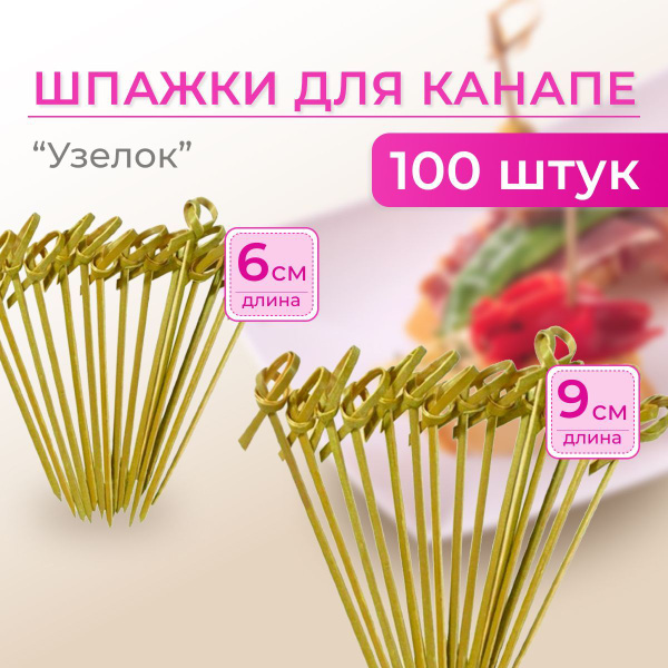 Шпажки для канапе, "Узелок", бамбуковые пики, 6 см, 100шт, деревянные ...
