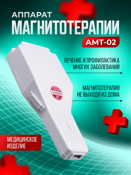 Аппарат магнитотерапии Магнитер АМТ-02 - купить с доставкой по выгодным ...