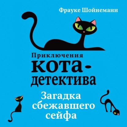 Кот детектив