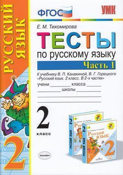 2 класс. Тихомирова Е.М. Тесты по Русскому языку. Часть 1. К учебнику ...