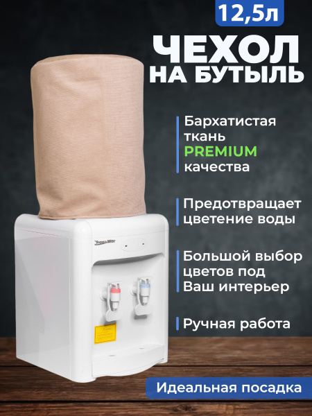 Чехол на бутыль чехол на кулер 12,5 литров для бутыли - купить по ...