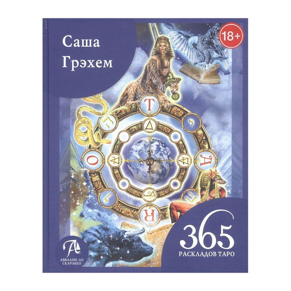 Книга по таро. 365 раскладов Таро Счастье и удача каждый день | Грэхем ...