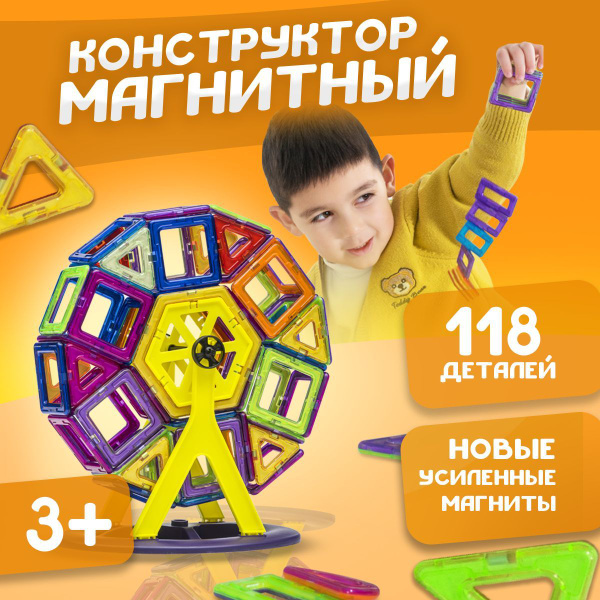 Магнитный конструктор для мальчиков и девочек / Развивающие игрушки для ...
