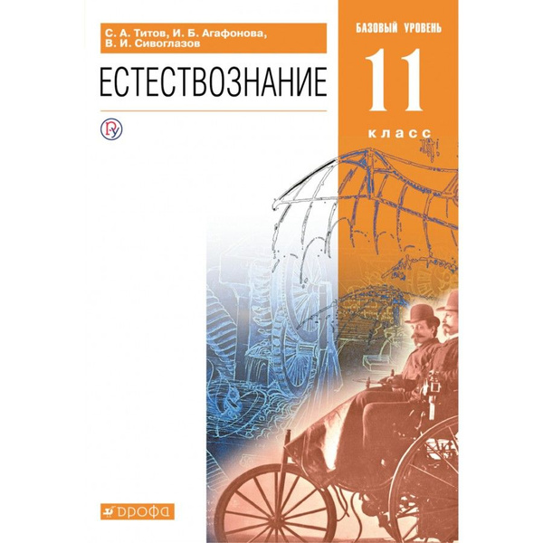 Естествознание. 11 класс. Учебник. Базовый уровень. 2021. Титов С.А ...