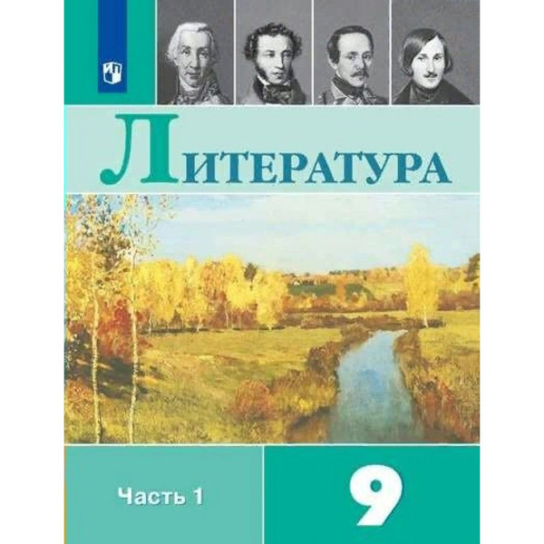 учебник по литературе 9 класс коровина 1 часть 2022 скачать