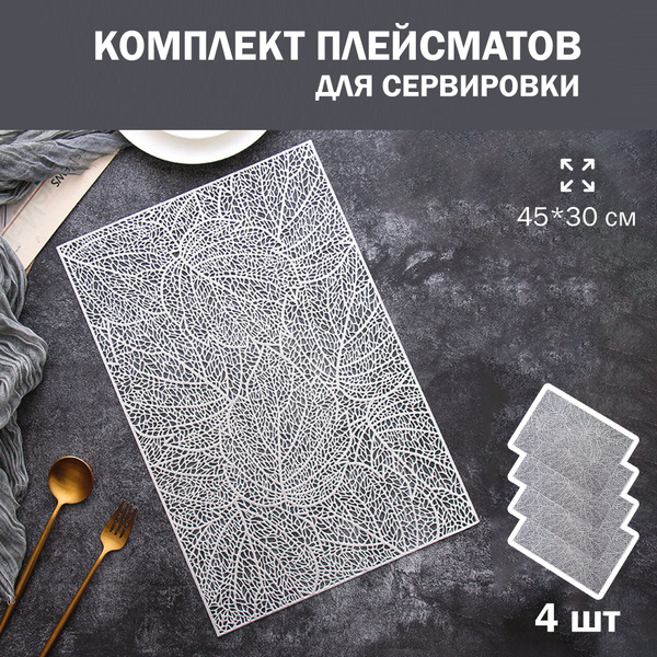 Салфетки для сервировки стола Листья серебро, 4 шт, прямоугольные 35*40 ...