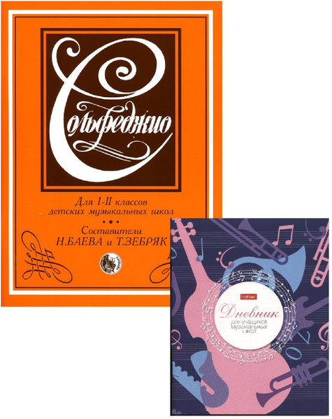 Сольфеджио. 1-2 класс. Комплект: Учебник (Баева, Зебряк) + Дневник для ...