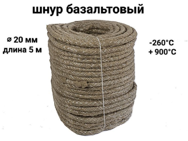 Шнур базальтовый термостойкий ШБТ 20 мм, 5 м - купить по низкой цене в ...