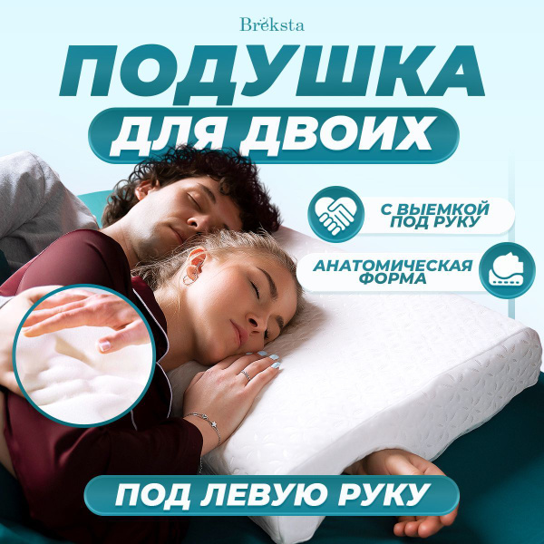 Анатомическая подушка для двоих с эффектом памяти и выемкой под руку ...