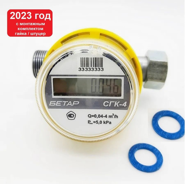 Счетчик газа Бетар бытовой СГК-4.0 "Бетар" (с КМЧ, гайка/штуцер), 2023 ...
