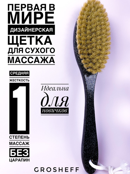 Grosheff Щетка антицеллюлитная для сухого массажа Звездное небо, береза ...
