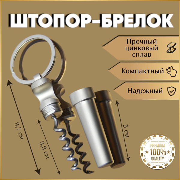 Штопор брелок для вина , штопор на ключи, брелок - открывашка ...