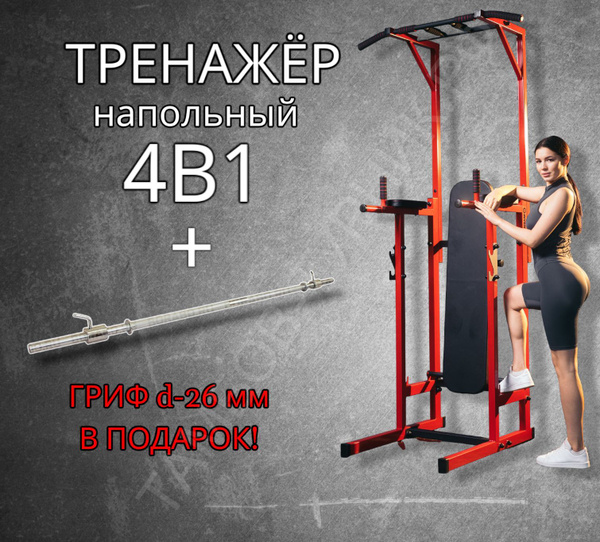 Тренажер Напольный 5 в 1 турник+брусья+пресс+жим+гриф штанги (красный ...