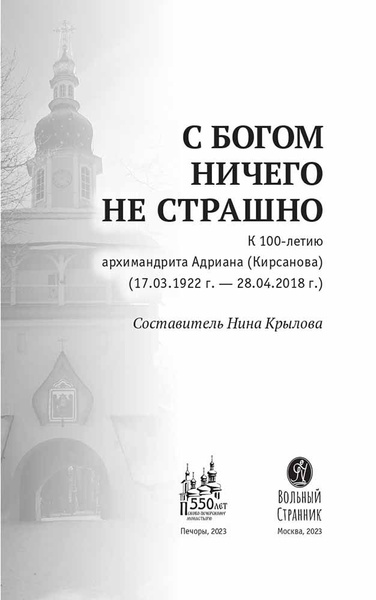 С Богом ничего не страшно К 100-летию архимандрита Адриана (Кирсанова ...