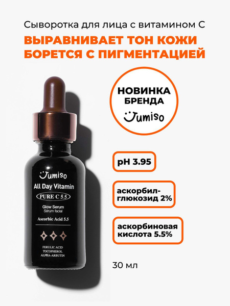 Сыворотка для лица с витамином С Jumiso Pure C 5.5% - купить с ...