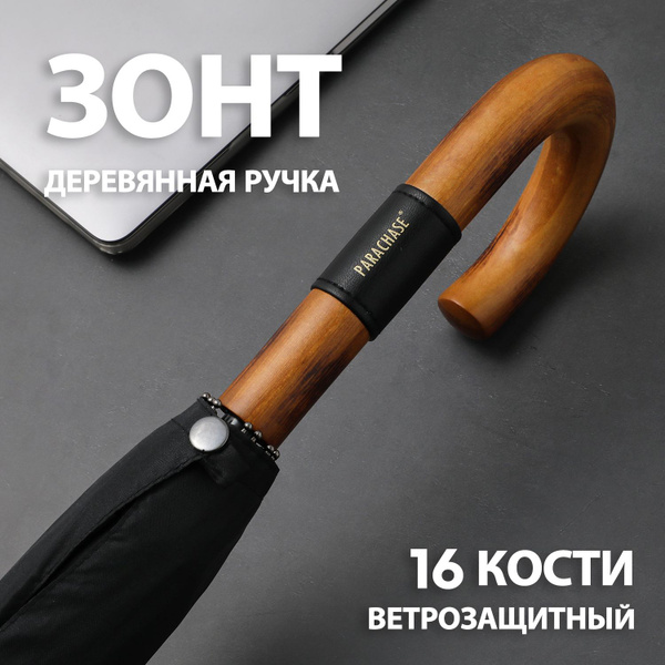 Зонт Parachase, Трость, глубокий черный купить по низкой цене в ...