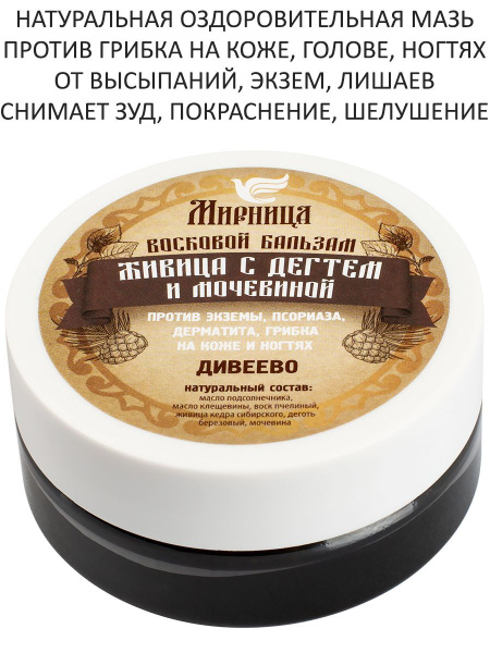 Мазь бальзам Живица с дегтем и мочевиной Дивеево - купить с доставкой ...
