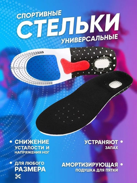 Стельки для обуви мужские и женские, стельки ортопедические ...