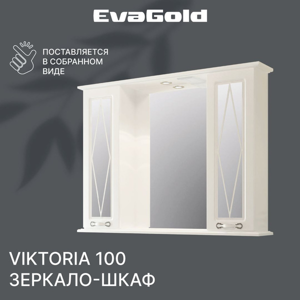 Зеркало с подсветкой в ванную со шкафом EvaGold Viktoria 100 белое ...