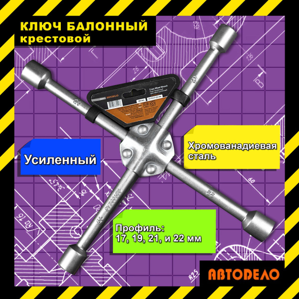Ключ баллонный крестовой усиленный 17х19х21х22 мм АвтоДело / Ключ ...