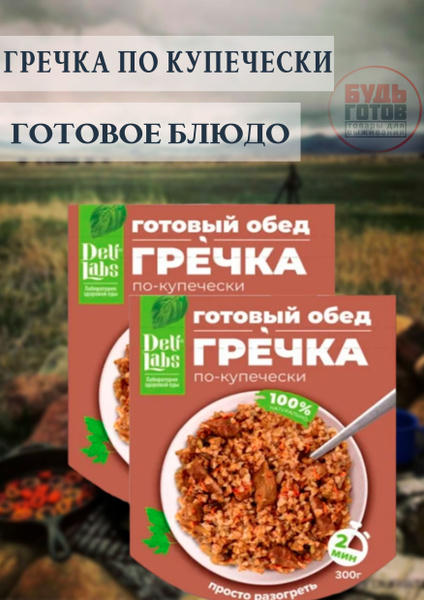 Готовое блюдо DeliLabs Гречка по-купечески 300 г, 2 упаковки, готовая ...