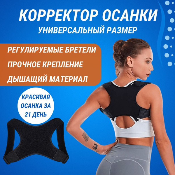 Корсет осанки , Универсальный корректор для спины с регулируемыми ...