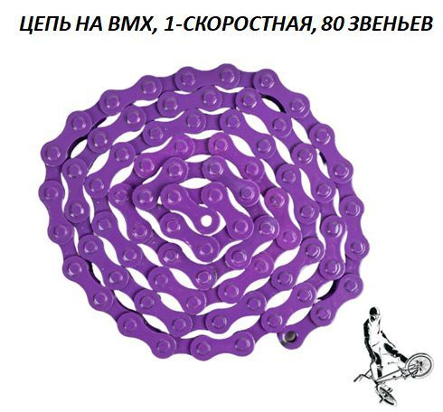 Цепь на бмх BMX односкоростная 80 звеньев с замком, фиолетовая - купить ...