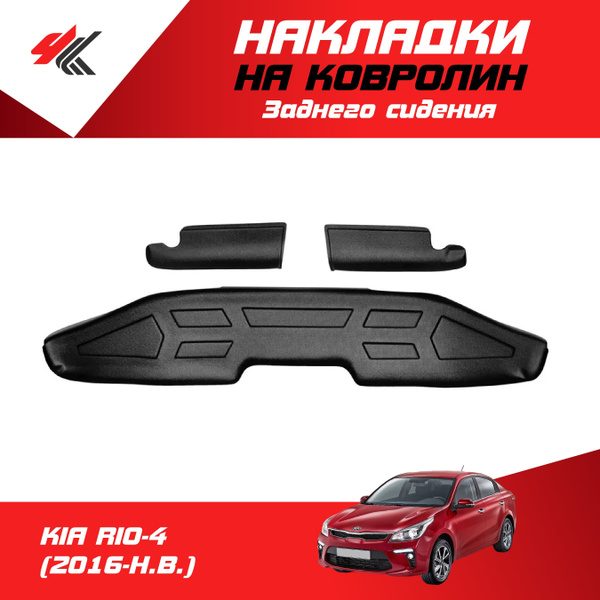 Накладки на ковролин заднего сидения КИА РИО-4 (2016-Н.В.) / Мавико ...