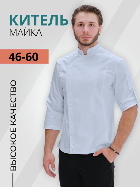 Китель поварской Оксфорд Реформа Куртка для повара (китель) мужская ...